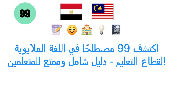 اكتشف 99 مصطلحًا في اللغة الملايوية لقطاع التعليم – دليل شامل وممتع للمتعلمين!
